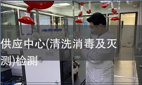 醫(yī)院消毒供應(yīng)中心(清洗消毒及滅菌效果監(jiān)測(cè))檢測(cè)
