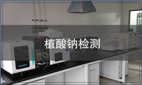 植酸鈉檢測(cè)