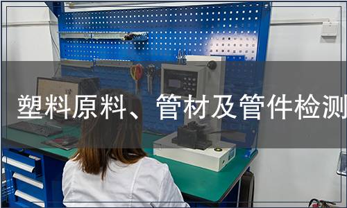 塑料原料、管材及管件檢測(cè)