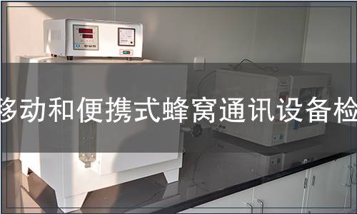 移動(dòng)和便攜式蜂窩通訊設(shè)備檢測(cè)