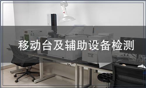 移動(dòng)臺(tái)及輔助設(shè)備檢測(cè)