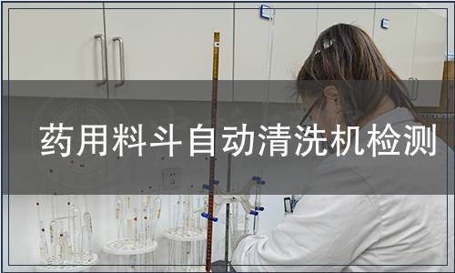 藥用料斗自動(dòng)清洗機(jī)檢測(cè)