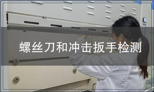 螺絲刀和沖擊扳手檢測