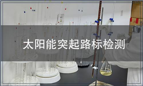 太陽(yáng)能突起路標(biāo)檢測(cè)