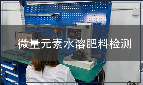 微量元素水溶肥料檢測(cè)