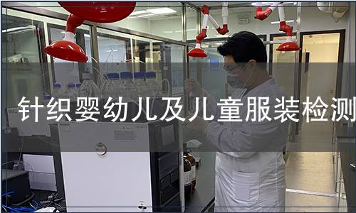 針織嬰幼兒及兒童服裝檢測