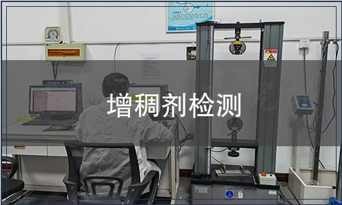 增稠劑檢測