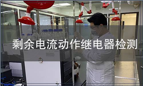 剩余電流動(dòng)作繼電器檢測(cè)