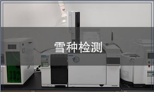 雪種檢測(cè)