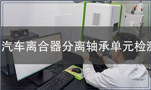 汽車離合器分離軸承單元檢測