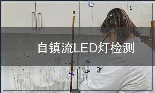 自鎮(zhèn)流LED燈檢測