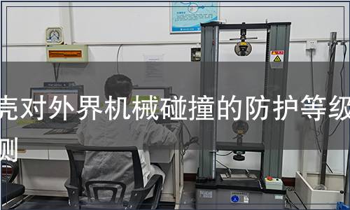 外殼對外界機械碰撞的防護等級檢測