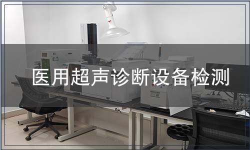 醫用超聲診斷設備檢測
