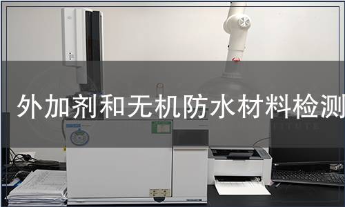 外加劑和無機防水材料檢測
