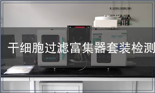 干細(xì)胞過濾富集器套裝檢測