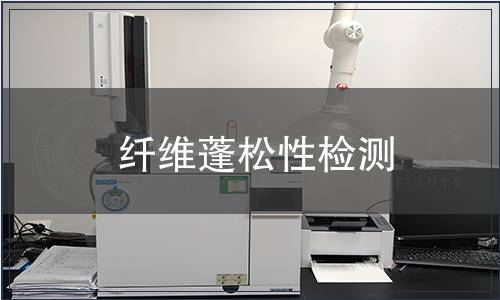 纖維蓬松性檢測(cè)