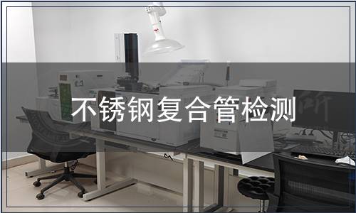 不銹鋼復(fù)合管檢測(cè)