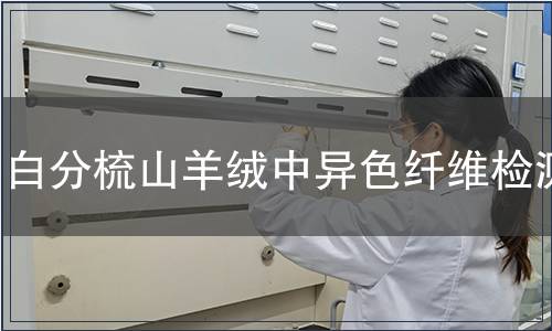 白分梳山羊絨中異色纖維檢測(cè)