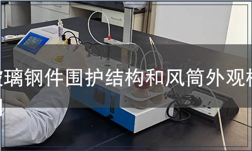 玻璃鋼件圍護結(jié)構(gòu)和風筒外觀檢測