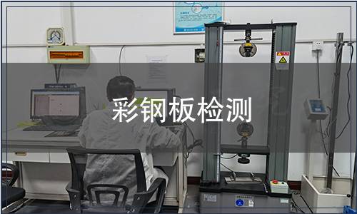 彩鋼板檢測(cè)