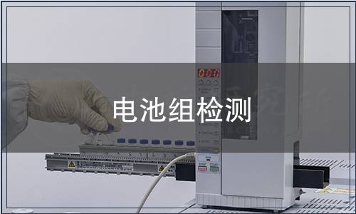 電池組檢測(cè)