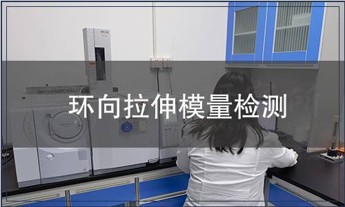 環(huán)向拉伸模量檢測