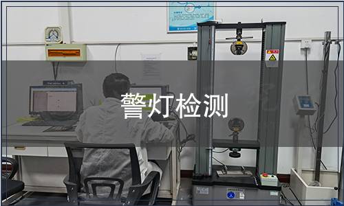警燈檢測(cè)
