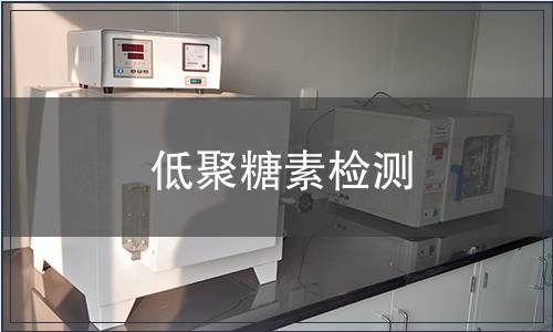 低聚糖素檢測(cè)