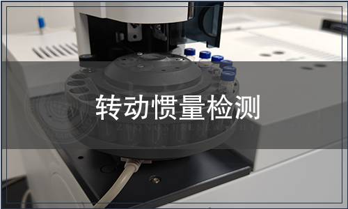 轉(zhuǎn)動慣量檢測