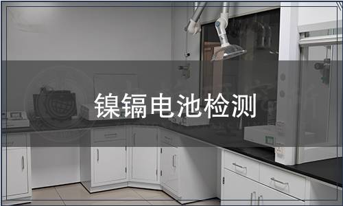 鎳鎘電池檢測(cè)