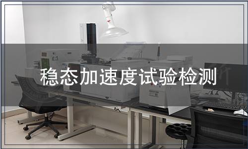 穩(wěn)態(tài)加速度試驗(yàn)檢測(cè)
