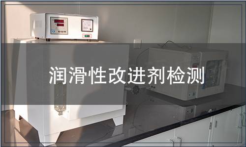 潤滑性改進(jìn)劑檢測