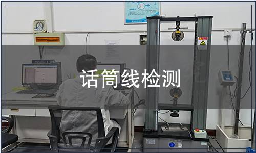 話筒線檢測(cè)