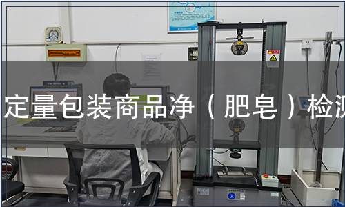 定量包裝商品凈（肥皂）檢測