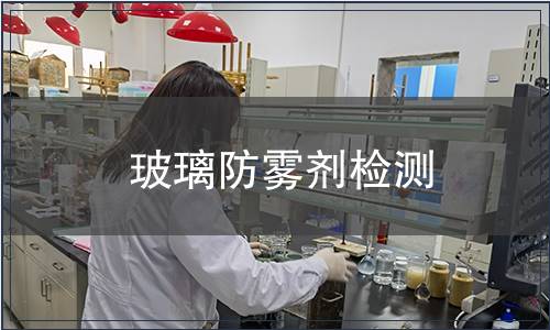 玻璃防霧劑檢測