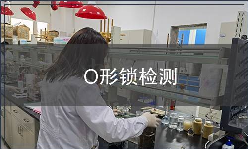 O形鎖檢測