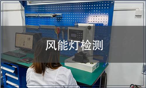 風(fēng)能燈檢測(cè)