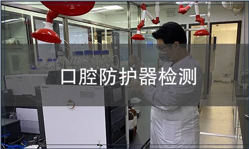 口腔防護器檢測