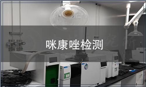 咪康唑檢測(cè)