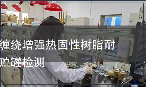 玻璃纖維纏繞增強熱固性樹脂耐腐蝕立式貯罐檢測