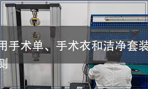 醫(yī)用手術(shù)單、手術(shù)衣和潔凈套裝檢測