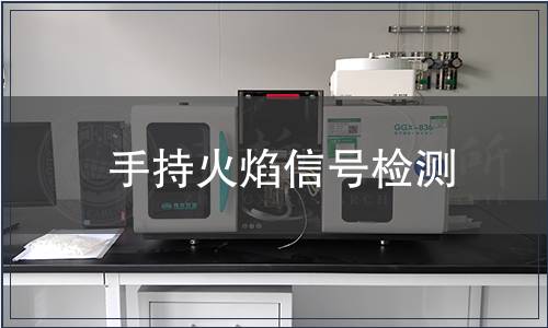 手持火焰信號檢測