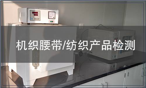 機(jī)織腰帶/紡織產(chǎn)品檢測