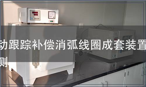 自動(dòng)跟蹤補(bǔ)償消弧線圈成套裝置檢測