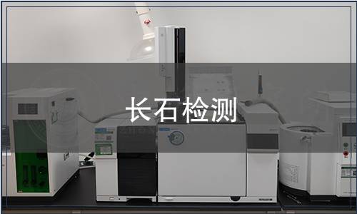 長石檢測