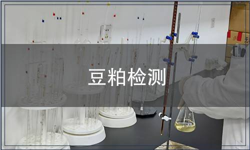 豆粕檢測