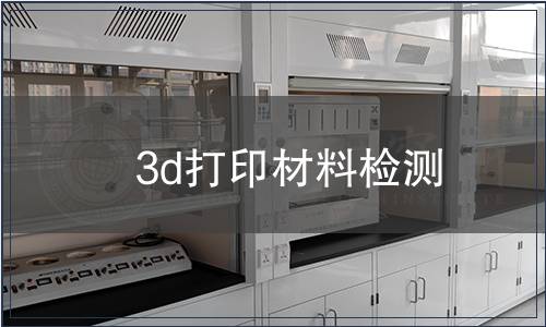3d打印材料檢測