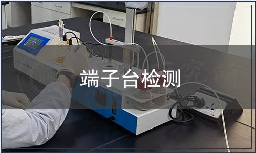 端子臺(tái)檢測(cè)