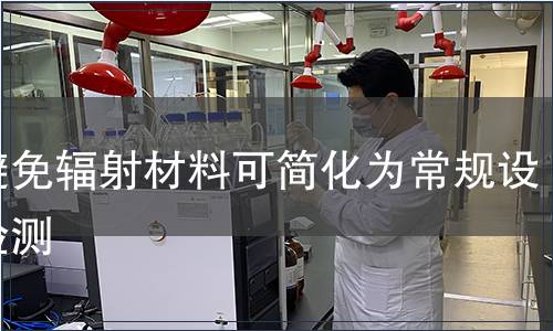 但避免輻射材料可簡化為常規設備檢測