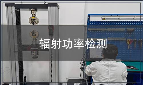 輻射功率檢測(cè)